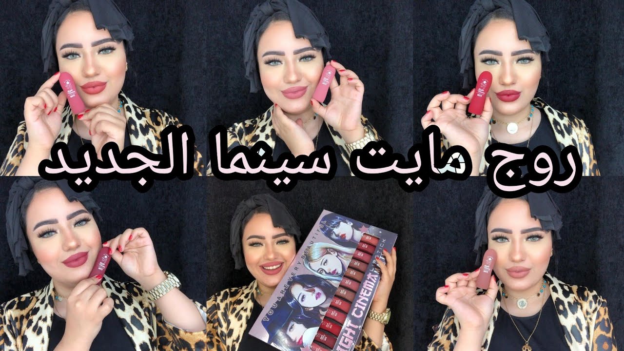 روج كريمي من مايت سينما الجديد 💄 احدث اصدار روج من مايت سينما 🌸
