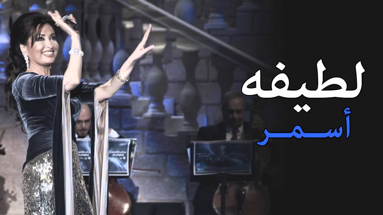 لطيفة - أسمر | Latifa - Asmar