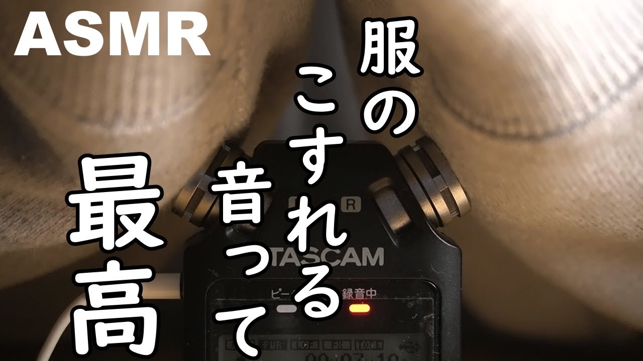 【ASMR】服の音／服の擦れる音【音フェチ】