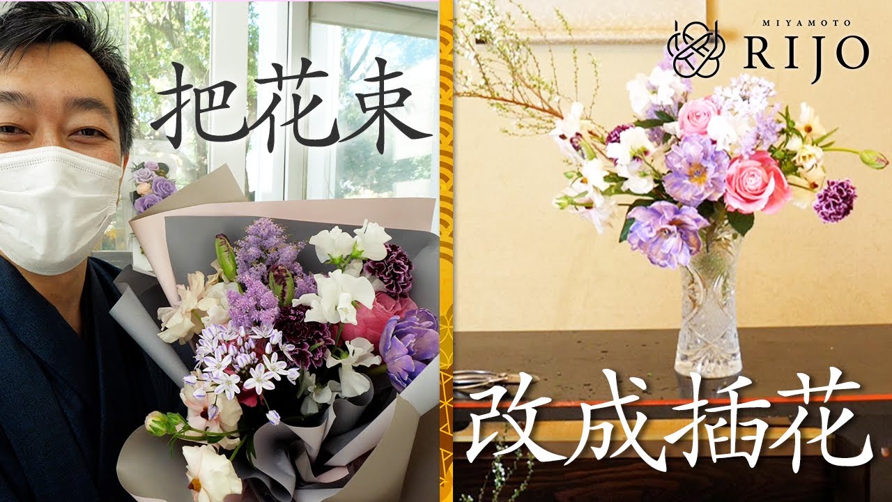 用花束插花！把在日比谷花坛购买的花束重新改做成插花【插花】