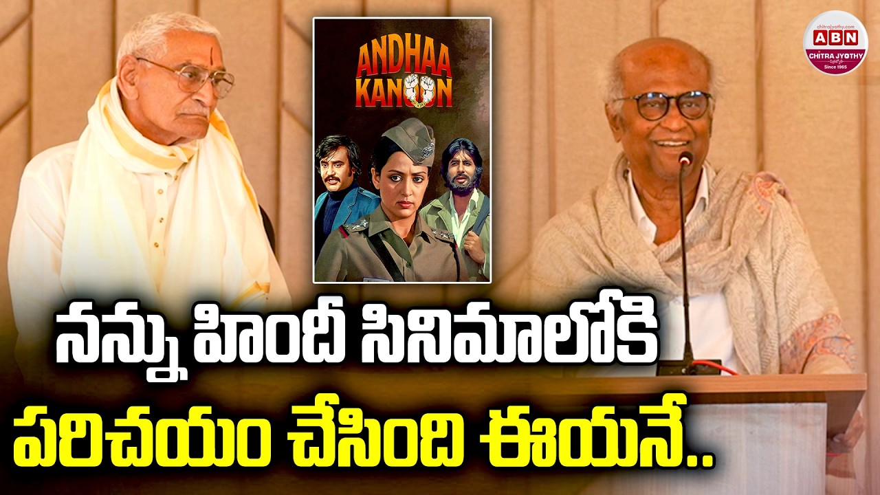 నన్ను హిందీ సినిమాలోకి పరిచయం చేసింది ఈయనే..| Rajanikanth Gari about Atluri Purna Chandra Rao | ABN