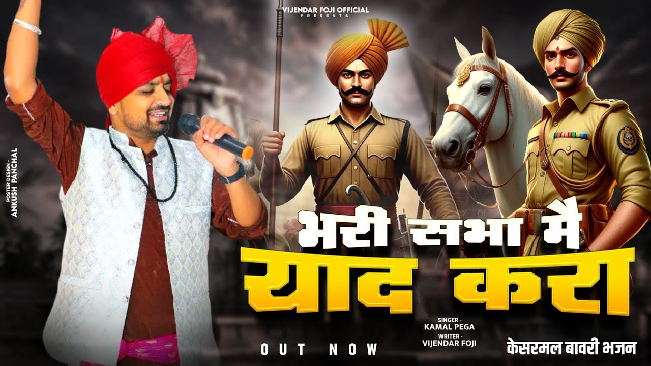 भरी सभा मैं याद करा//kesarmal bawri bhajan //सबल सिंह भजन// Kamal Pega//vijender foje official 