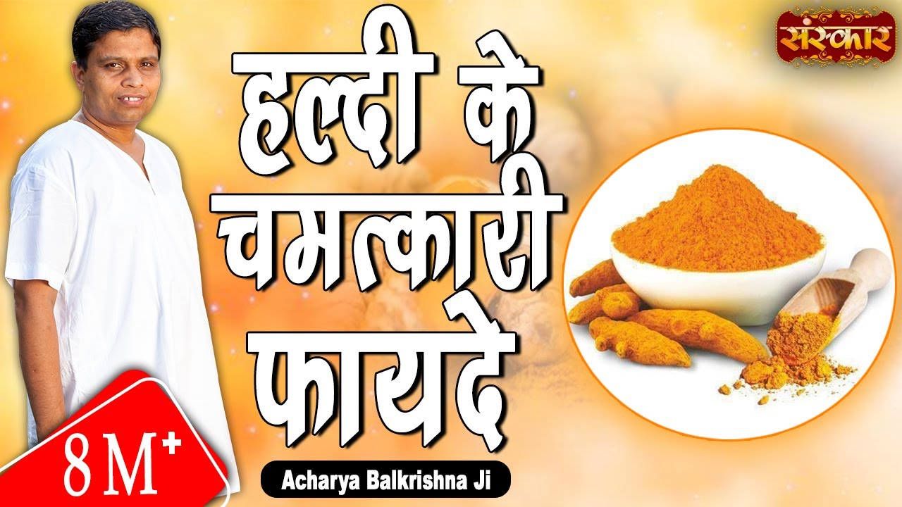 हल्दी के चमत्कारी फायदे जिन्हें जानना है सबके लिए जरूरी | Haldi Ke Fayde | Acharya Balkrishna