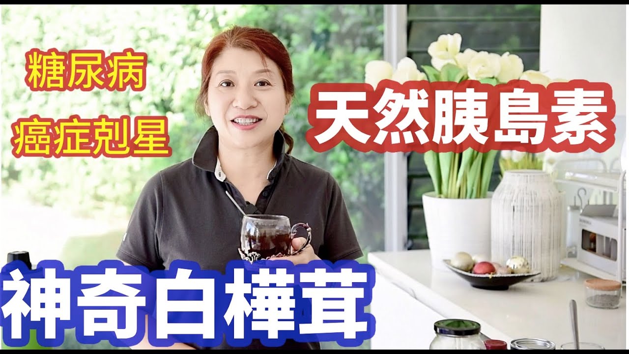 （340）【天然胰島素】傳奇的白樺茸-----森林鑽石！草藥之王！糖尿病、癌症的剋星！增強免疫力，修復受損肝、腎組織，不可多得妙藥！誰喝誰知道😊Joanna澳洲生活