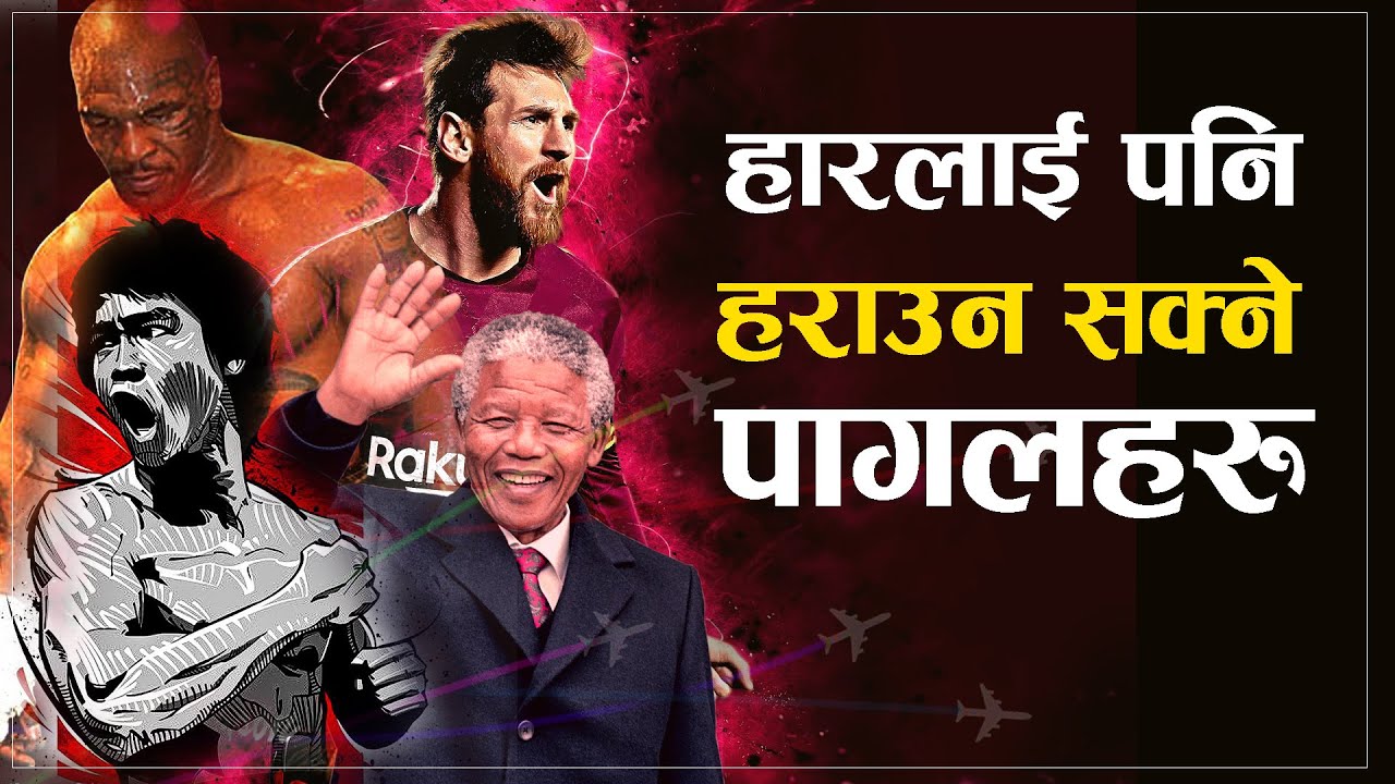 हिम्मत हारेको बेला यी महान व्यक्तिलाई हेर्नुहोस | | Best Powerful Nepali Motivational Video