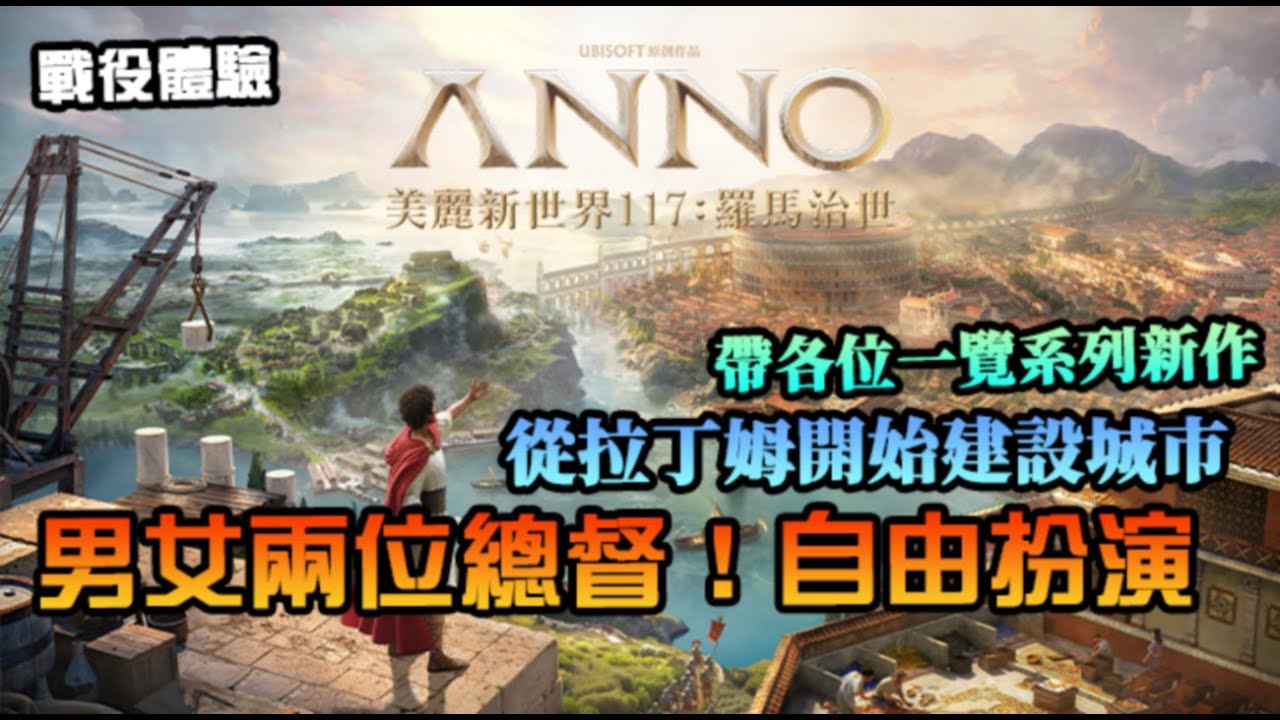 【美麗新世界117：羅馬治世】戰役模式釋出！全台搶先試玩，男女總督自由扮演，由拉丁姆開始建設大業，體驗本次新作特色系統｜ANNO 117
