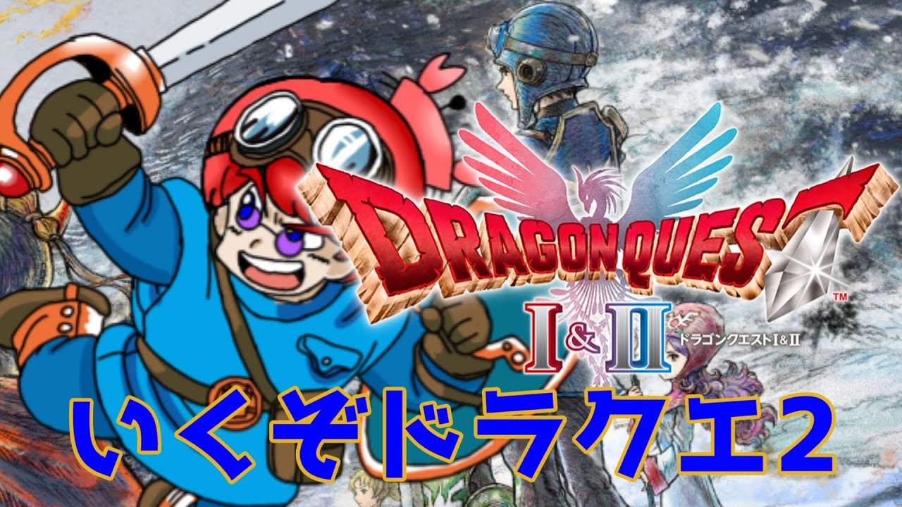 【DQ】1から100年後！？ドラクエ2をやるぞー！#1【ドラゴンクエスト1＆2】