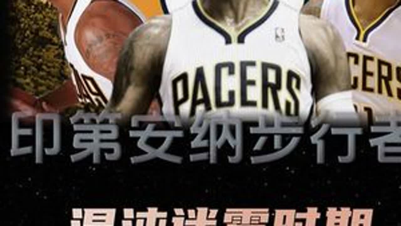 乔治断腿回归到登陆俄城的两年里，印第安纳有多混沌不堪？#抖音篮球季 #nba #步行者
