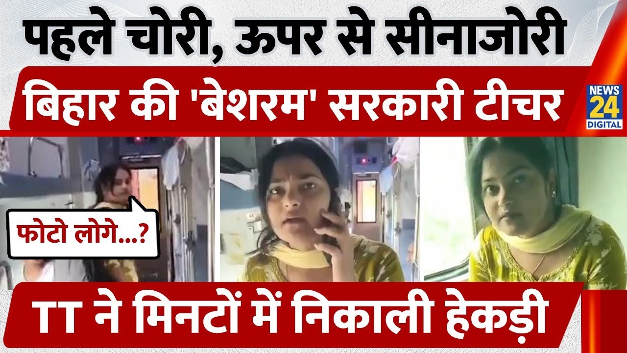 Bihar Govt Lady Teacher Without Ticket Train: TTE ने मांगा ​टिकट तो दिखाने लगीं अकड़ | Bihar