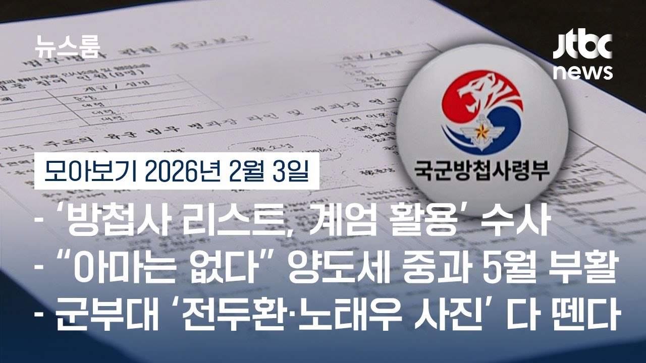 [뉴스룸 모아보기] '사찰 흔적' 방첩사 블랙리스트 '비상계엄 활용 여부' 수사 (26.2.3) / JTBC News
