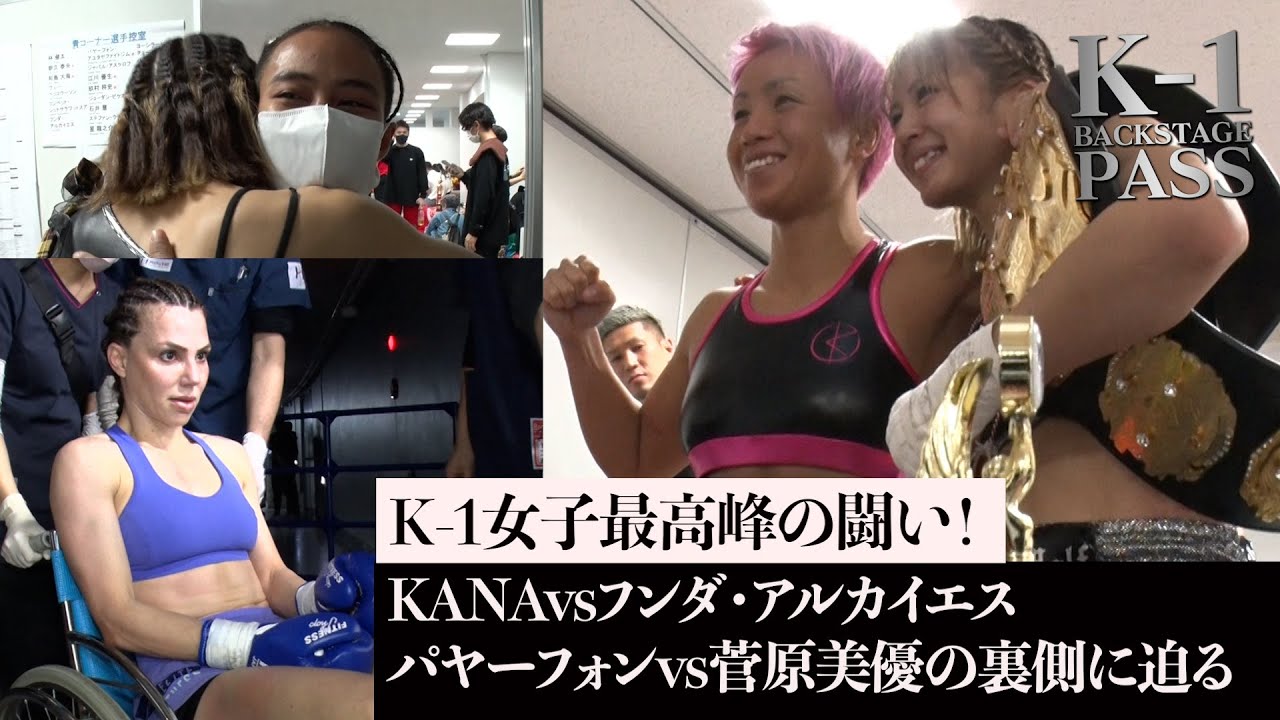 K-1女子最高峰の闘い！KANAvsフンダ・アルカイエス、パヤ―フォンvs菅原美優の裏側に迫る【K-1 BACKSTAGE PASS 舞台裏動画】23.3.12K'FESTA.6