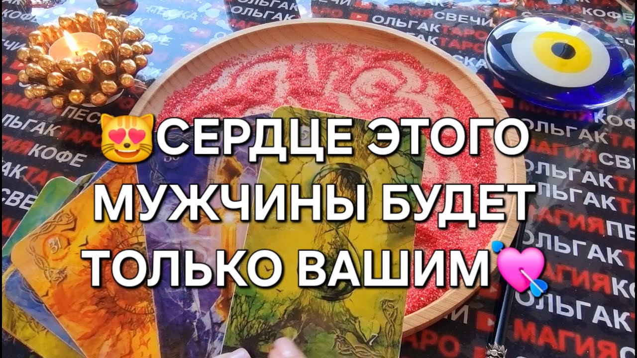 ❗😻ЭТОТ МУЖЧИНА ОТДАСТ ВАМ СВОЕ СЕРДЦЕ💖💋🌹❗ ГАДАНИЕ НА ПЕСКЕ🔮🧿 #магияпеска