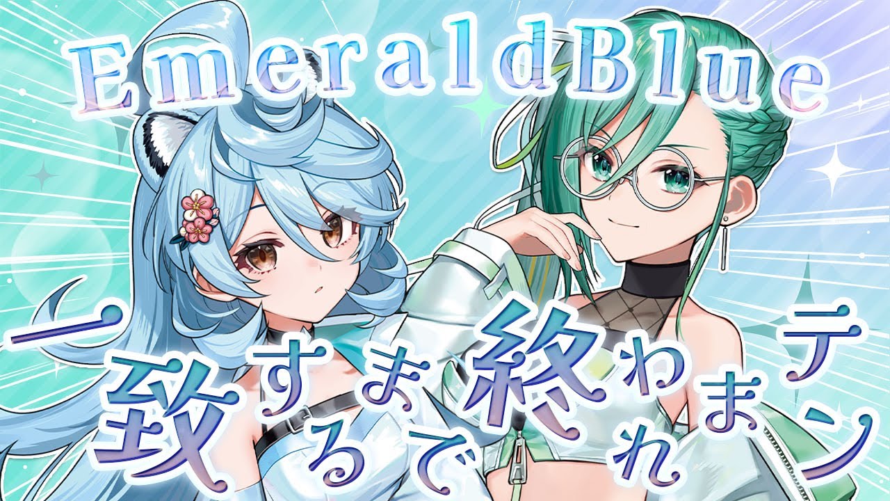 【一致するまで終われまテン!!】2人の絆を確かめる。【#EmeraldBlue】