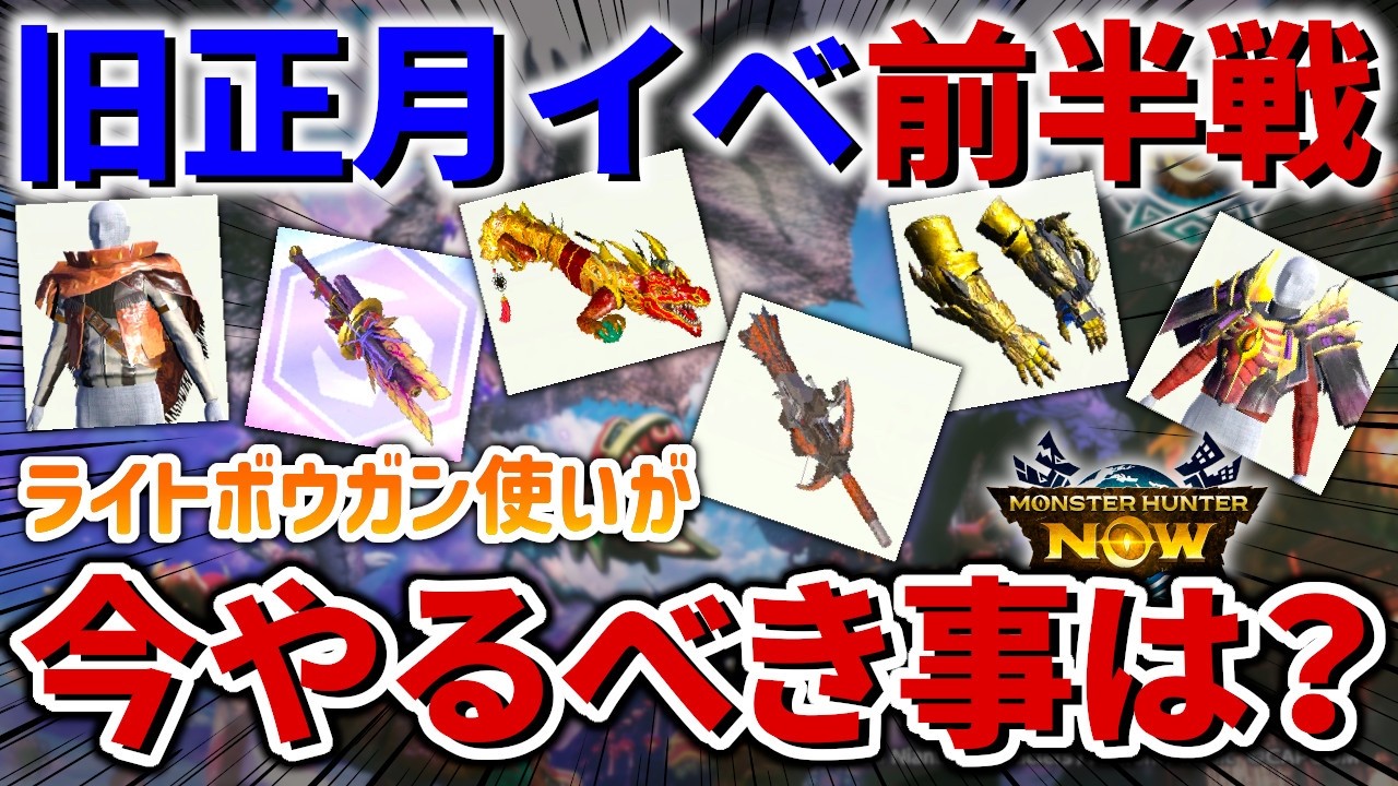 【モンハンNow】邁進２の腕ってどう？旧正月イベント前半でライトボウガン使いに今必要な装備をまとめてみました【モンスターハンターNow】