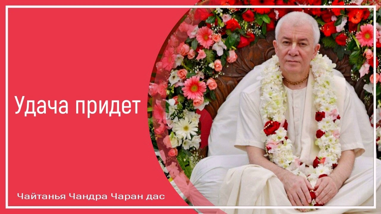 Удача придет