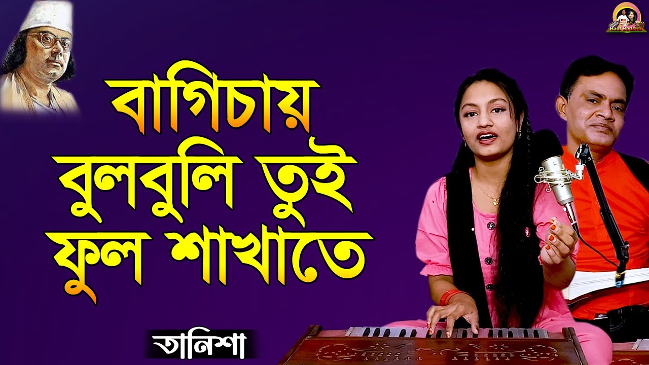 বাগিচায় বুলবুলি তুই ফুল শাখাতে_Bagichay bulbuli tui_Cover by- Tanisha_Nazrul Sangeet_@baulbadsha