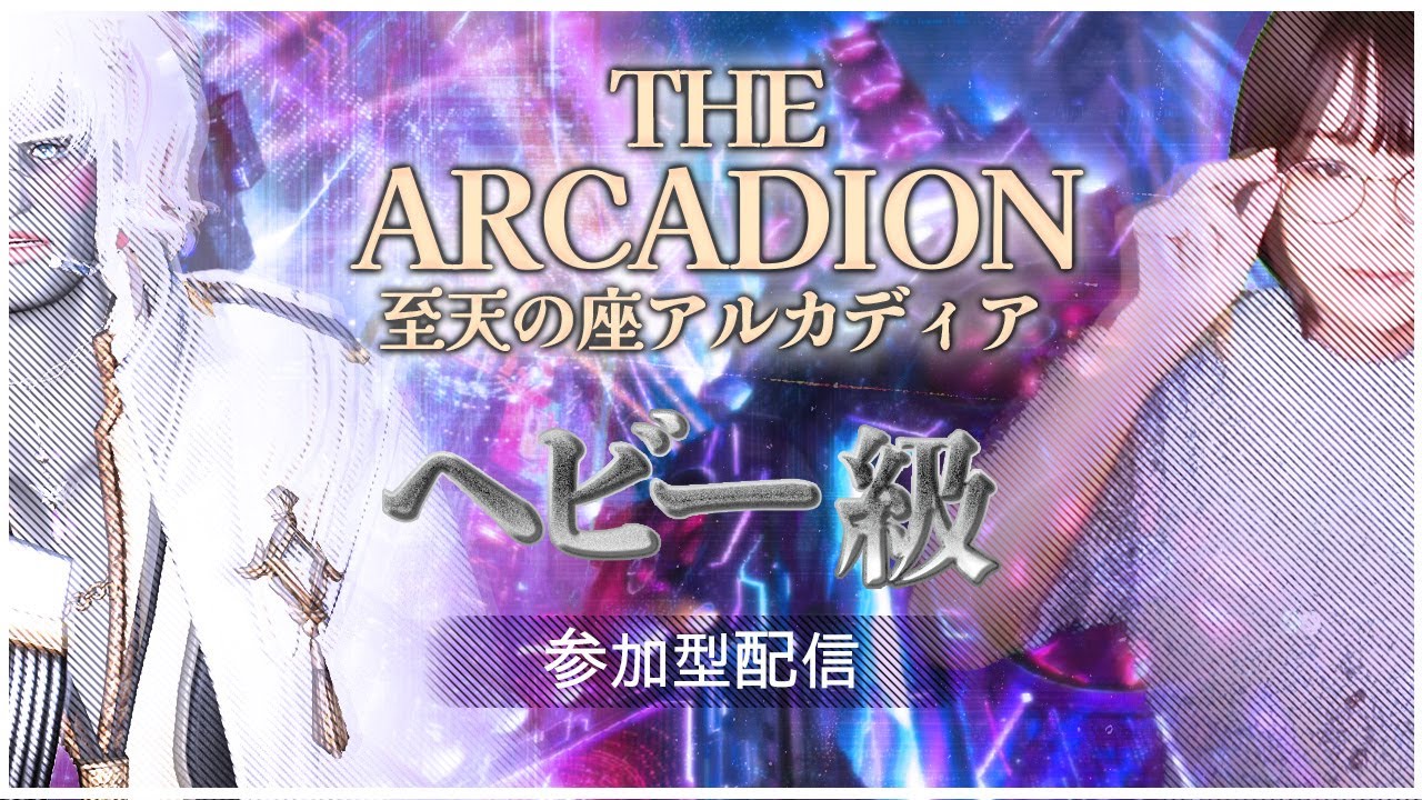 【#FF14 】至天の座アルカディア：ヘビー級：参加型　#配信 #ゲーム実況 #live #えりんぎ