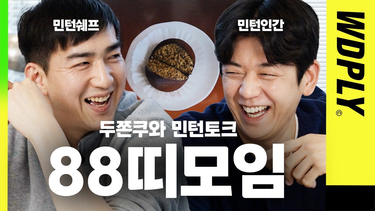88띠모임 민턴쉐프와 이용대가 함께하는 배슐랭 2스타 배드민턴 토크 [ 원더플레이 | wdply ]