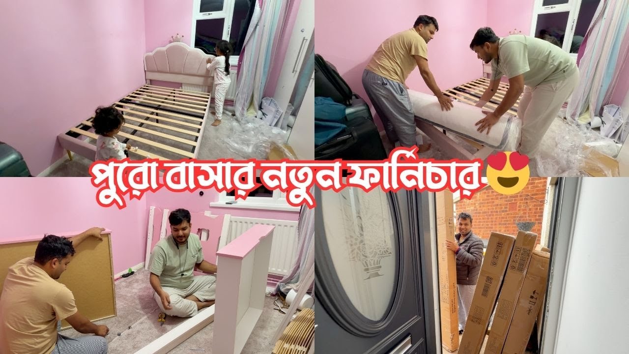 পুরো বাসার নতুন ফার্নিচার চলে আসছে! শেহজার রুমের বেড সেট করা হলো 😍