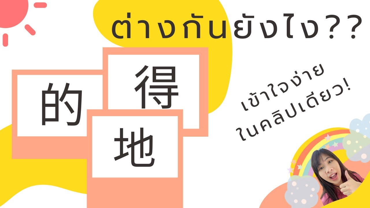 的 地 得 ต่างกันยังไง ? ใช้ยังไง? | เรียนไวยากรณ์จีนง่าย ๆ