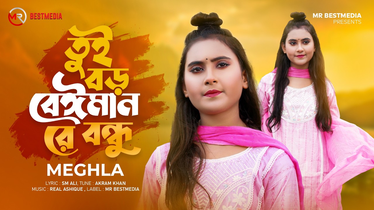 তুই বড় বেঈমান রে বন্ধু | Tui Boro Beiman Re Bondhu | Meghla | Bangla New Sad Song 2025