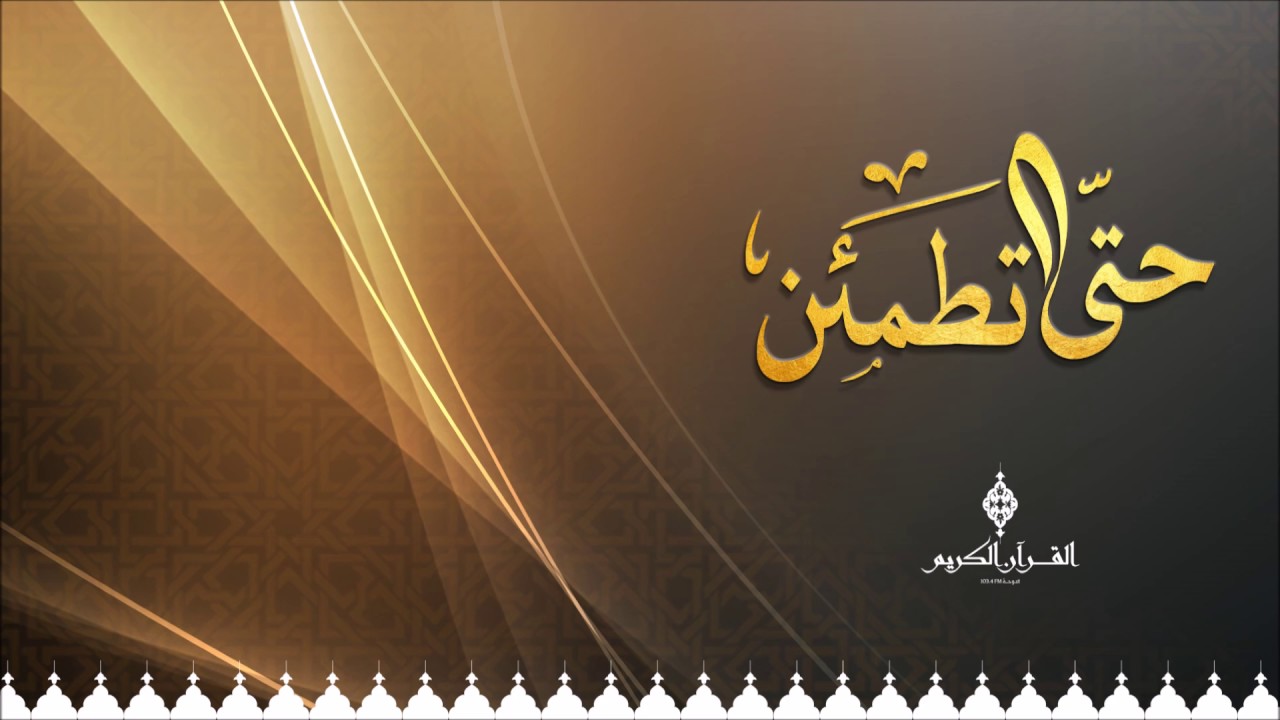 حتى تطمئن مع الدكتور / مأمون مبيض ،، حول : الخوف المرضي (الرهاب)
