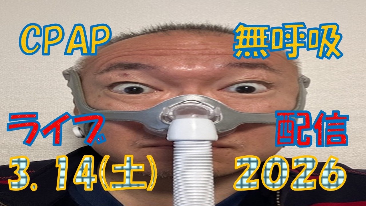 【CpapLiveChat】2026.3.14 CPAP(無呼吸症候群治療装置)で生配信中‼️私は寝ているだけなので、皆さんでチャットで楽しんでください。
