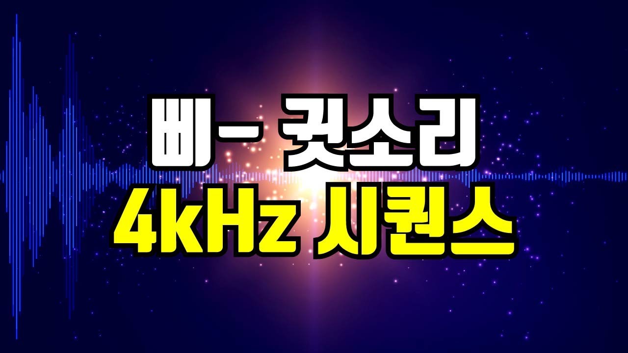 4kHz 삐 소리 시퀀스 - 고음 귓소리 커버링, 귀를 찌르는 날카로운 고주파를 덮어주는 사운드 (+백색소음)