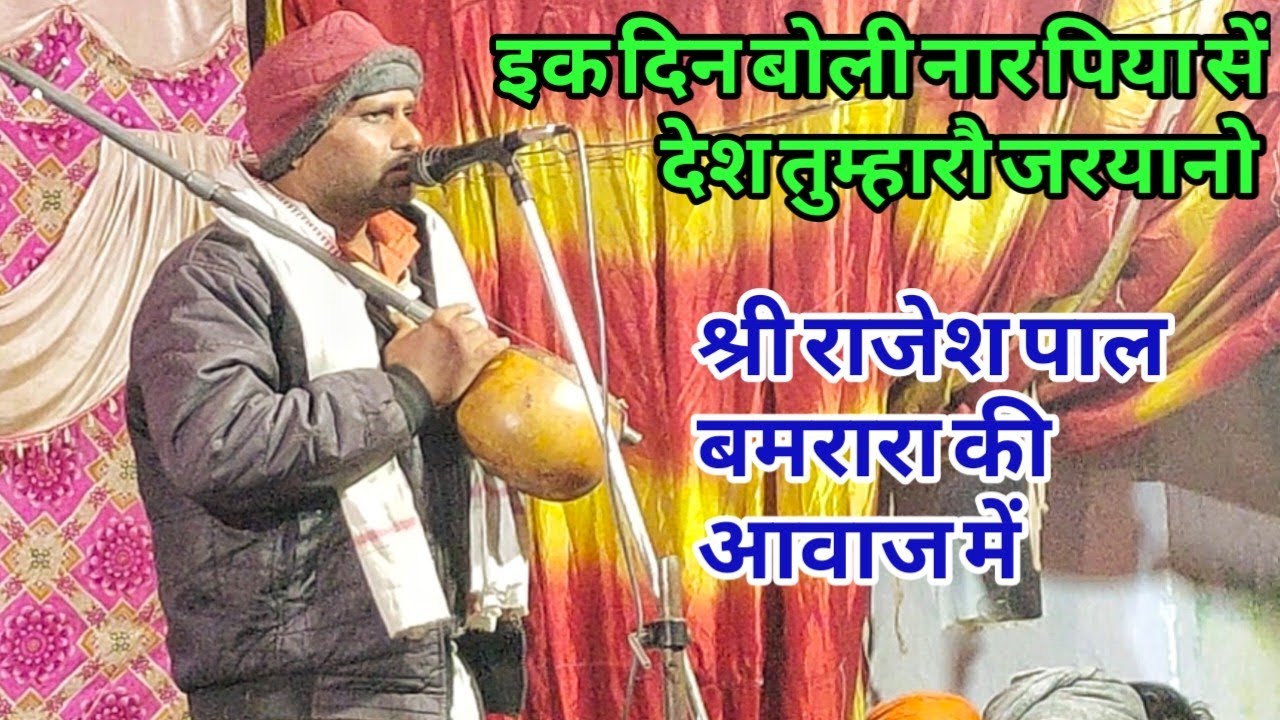 गहरे कुआ साठिया बालम | हमसे घड़ा खिचत नहियां | श्री राजेश पाल बमरारा पार्टी | मो•9936811935