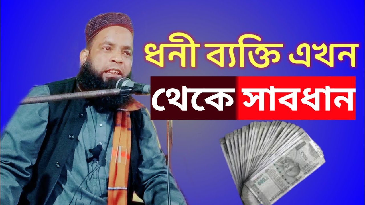 Maulana Asmir Uddin Saheb waz | waz |  New Bangla Waz