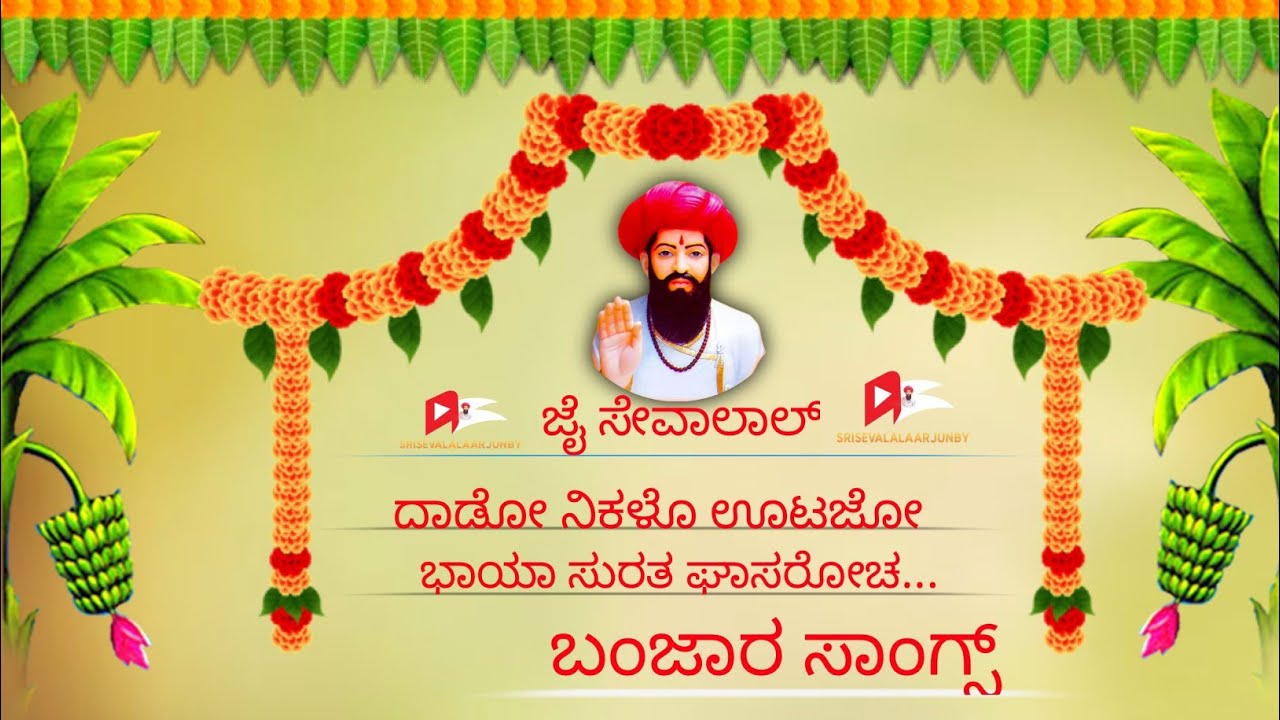ಸಂತ ಶ್ರೀ ಸೇವಾಲಾಲ್  🚩🏳️🙏 ದಾಡೋ ನಿಕಳೊ ಊಟಜೋಭಾಯಾ ಸುರತ ಘಾಸರೋಚಆರತಿ ಲೆನ ದರುಶನ ದೇಜೊಪುಲ ಬಂಜಾರ ಭಕ್ತಿ ಸ್ಯಾಂಗ್