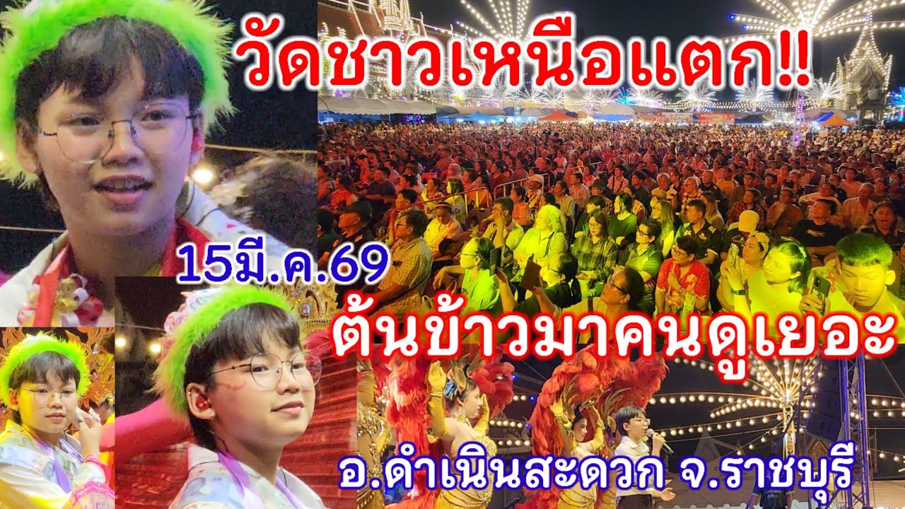 15มีนาคม.69ต้นข้าวร้องเพลง3ทุ่มครึ่ง วัดชาวเหนือ ต.บ้านไร่ อ.ดำเนินสะดวก จ.ราชบุรี