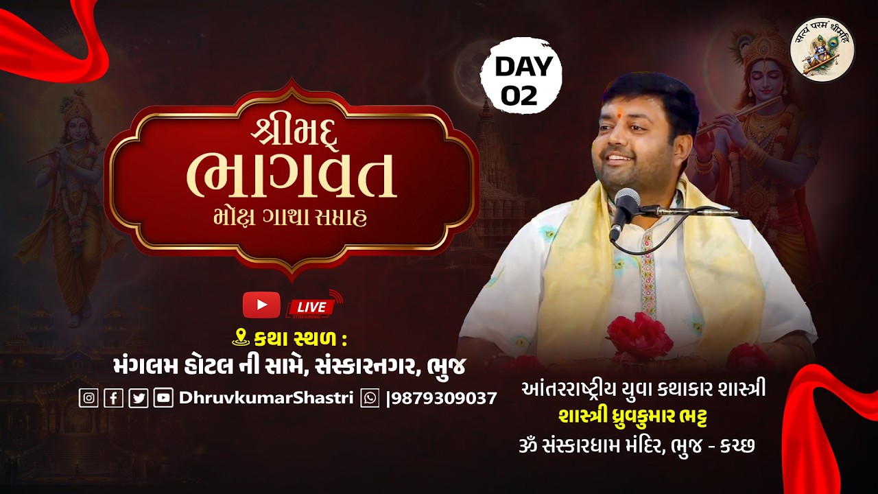 DAY-2 શ્રીમદ ભાગવત મોક્ષે ગાથા सप्ताह આંતરરાષ્ટ્રીય યુવા કથાકાર શાસ્ત્રીશ્રી ધ્રુવકુમાર ભટ્ટ
