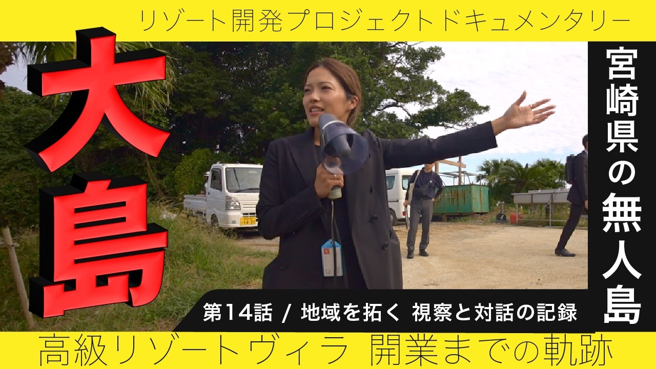 【無人島リゾート開発】14話　「ただの視察では終わらない。」宮崎観光の精鋭たちが放った、大島リゾートへの驚きの提案