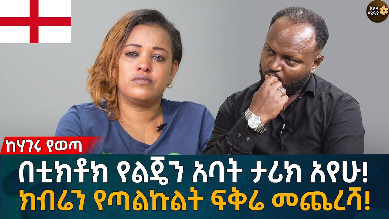 በቲክቶክ የልጄን አባት ታሪክ አየሁ! ክብሬን የጣልኩልት ፍቅሬ መጨረሻ! Eyoha Media |Ethiopia | Habesha