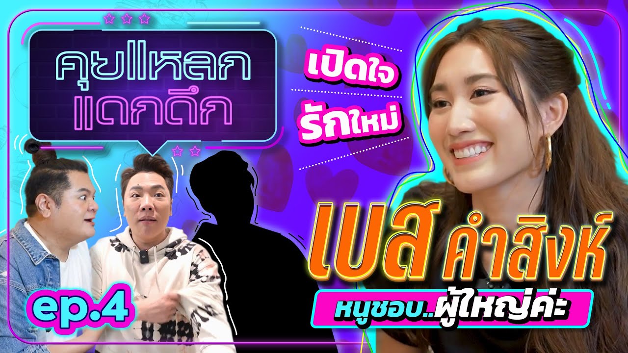 เปิดใจ รักใหม่ เบส คำสิงห์ หนูชอบผู้ใหญ่ค่ะ | คุยแหลก แดกดึก EP.4