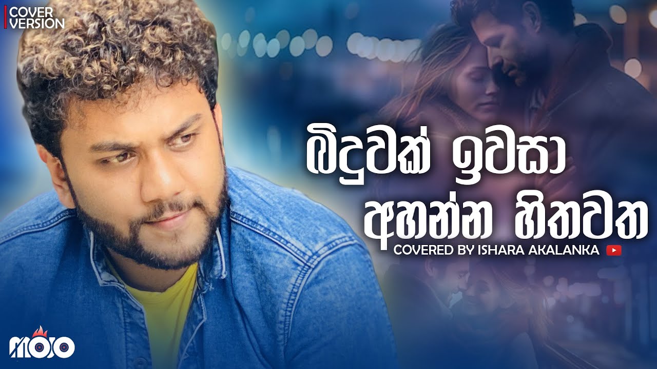 Biduwak ivasa I බිදුවක් ඉවසා අහන්න හිතවත I Covered by Ishara Akalanka