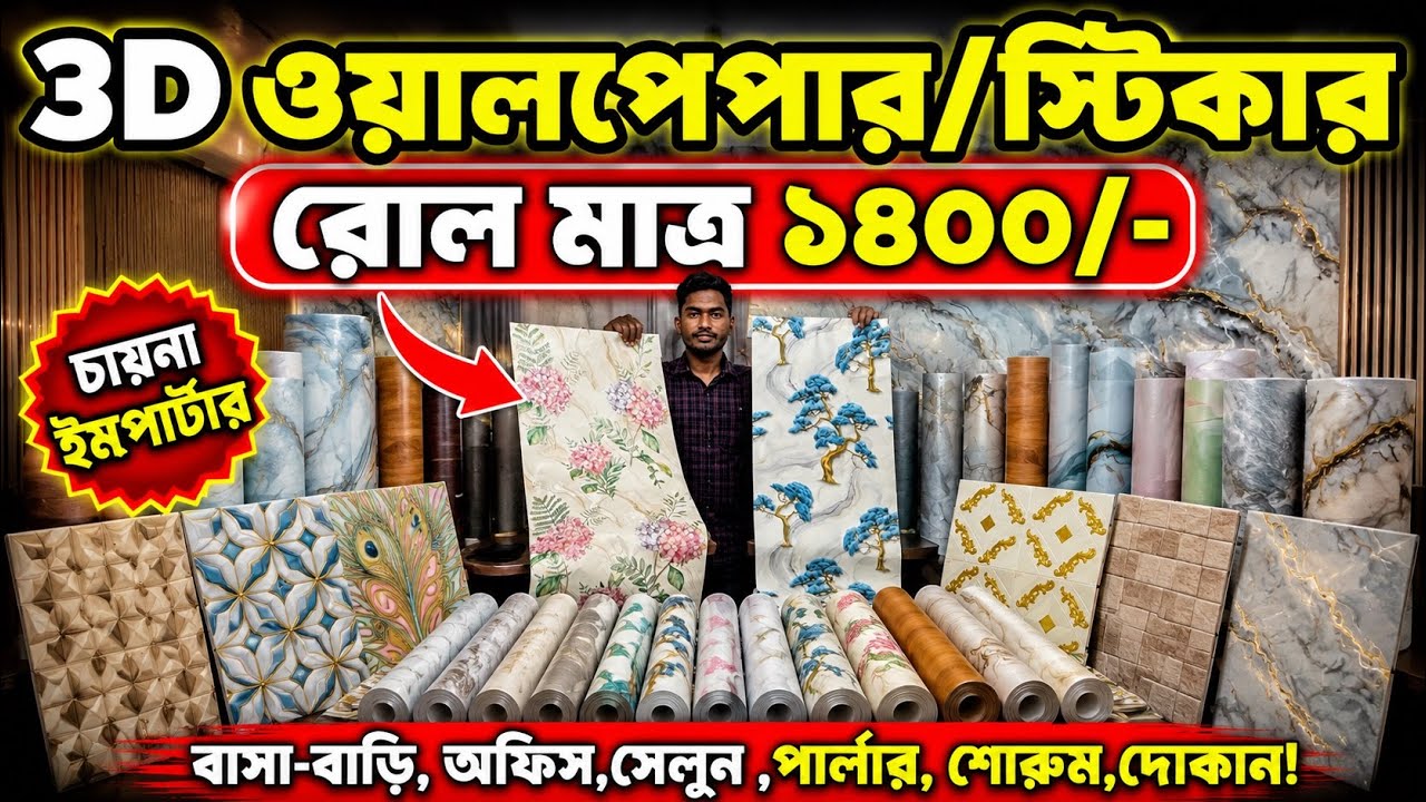 Wallpaper Price In Bangladesh 2026 🔥 Interior Wallpaper | 3D Wallpaper/Sticker/PVC Wallpaper price