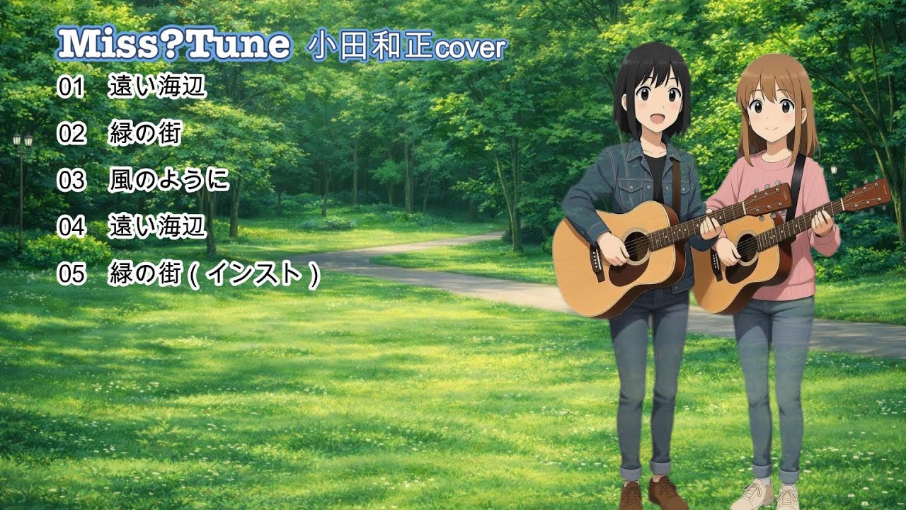 MissTune【小田和正cover】映画『緑の街』メドレー