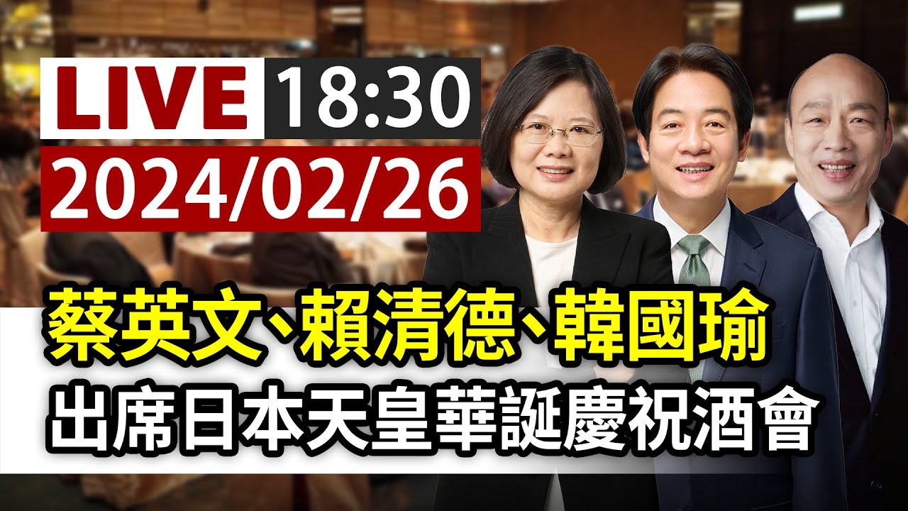 【完整公開】LIVE 蔡英文、賴清德、韓國瑜 出席日本天皇華誕慶祝酒會