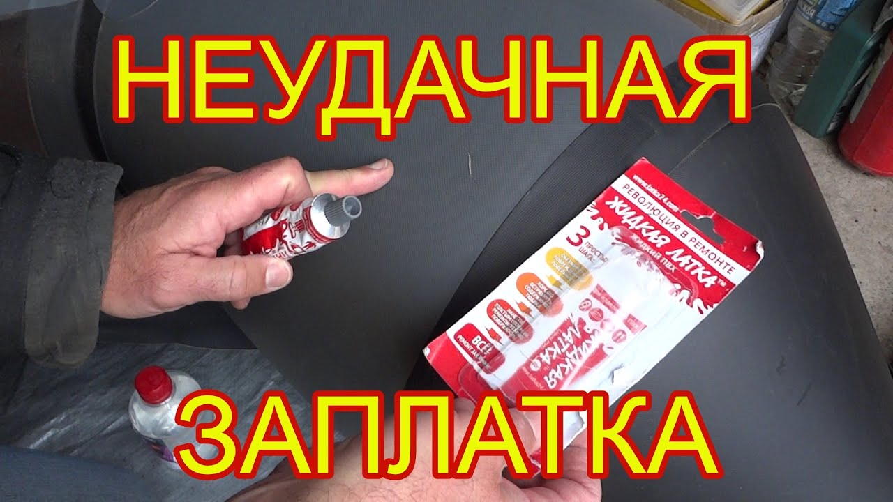Как заклеить царапину на лодке ПВХ с помощью жидкой латки \ ремонт лодки своими силами