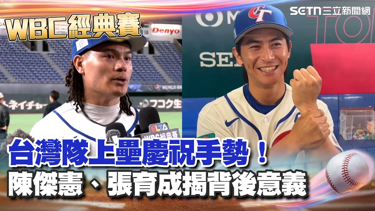 【#WBC2026】不是「很粗」啦！陳傑憲親揭台灣隊上壘慶祝手勢「大家都在的意思」張育成謝心理老師「握手」建議 笑曝：最不想抓維恩的手｜94要賺錢