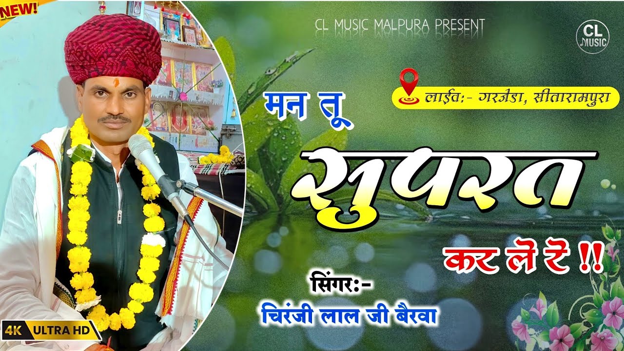 मन तू सुपरत कर ले रे / न्यू सतसंग भजन / लाईव:- गरजेडा, सीतारामपुरा / भजन गायक:- चिरंजी लाल जी बैरवा