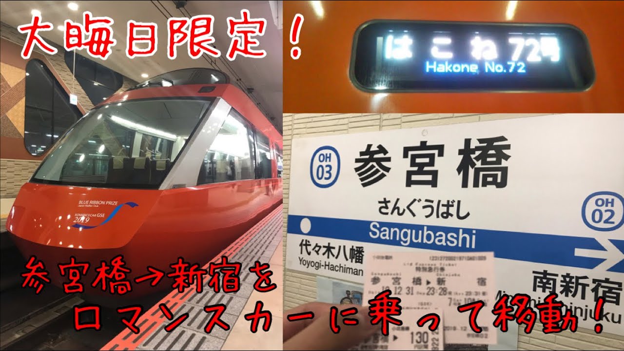 【1年に1度きり！】参宮橋→新宿でロマンスカーに乗ってみた