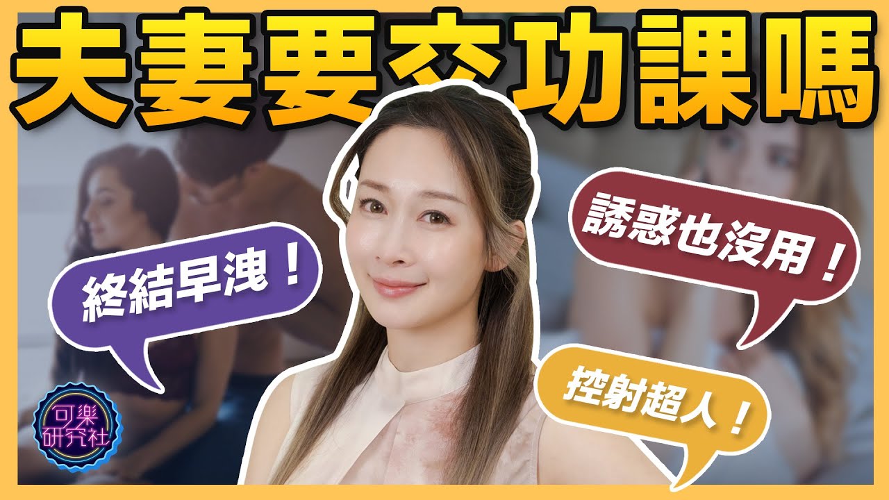老婆求歡主動秒射！控制不了就訓練！｜可樂診療室｜女人的好朋友｜蕭詠嫻醫師