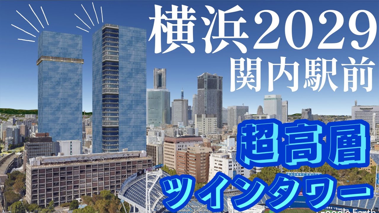 【横浜最大級】「超高層ツインタワー」がJR関内駅前に建設されるので