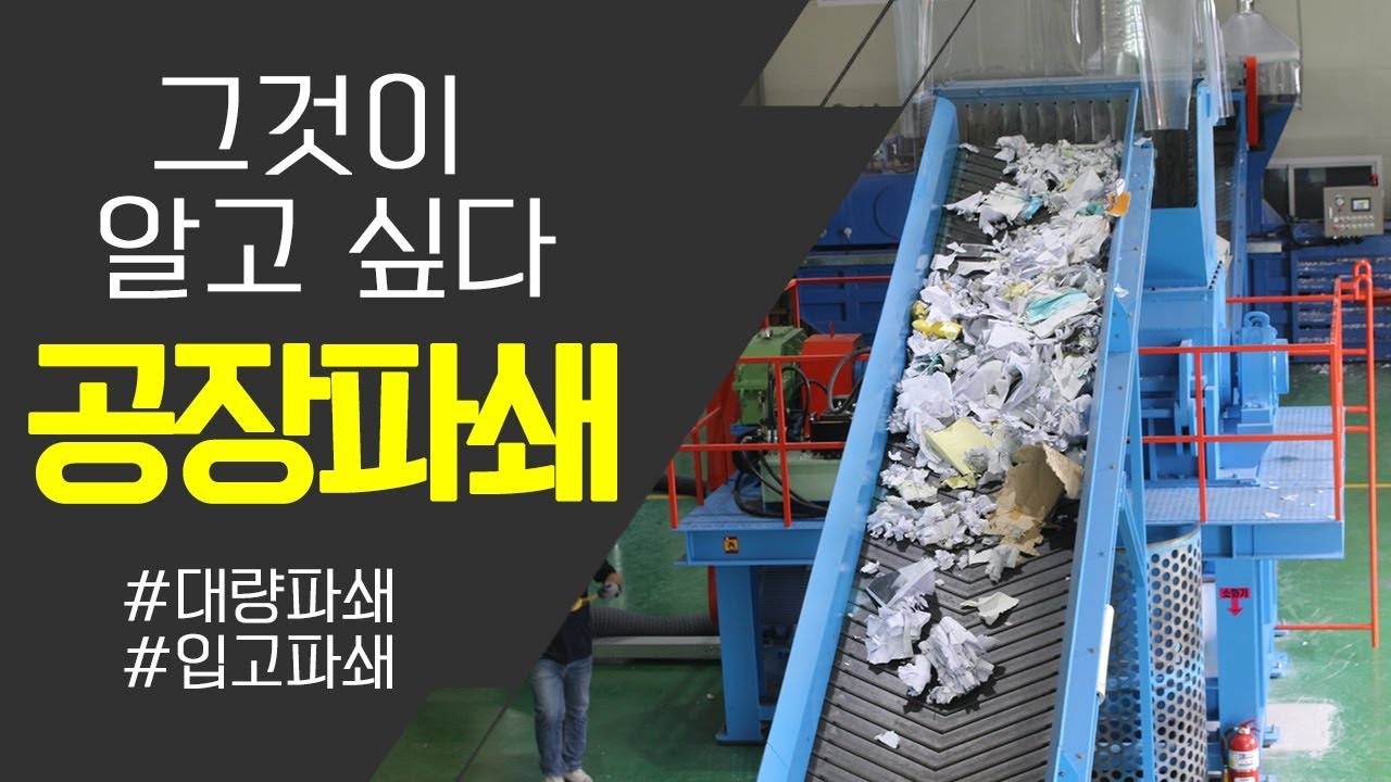공장파쇄란?_입고부터 파쇄까지 완벽한 보안, 모세쉬레드