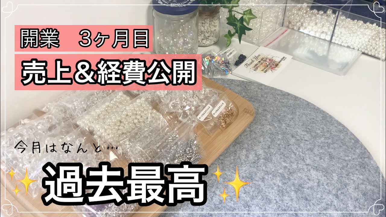【売上•経費公開】個人事業開業3ヶ月目！今回はなんと♡