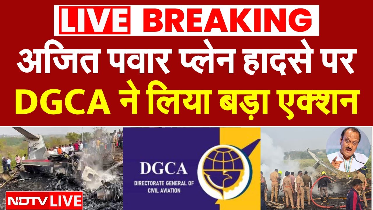 Ajit Pawar plane Accident LIVE: अजित पवार प्लेन हादसे पर DGCA ने लिया बड़ा एक्शन | Ajit Pawar Death
