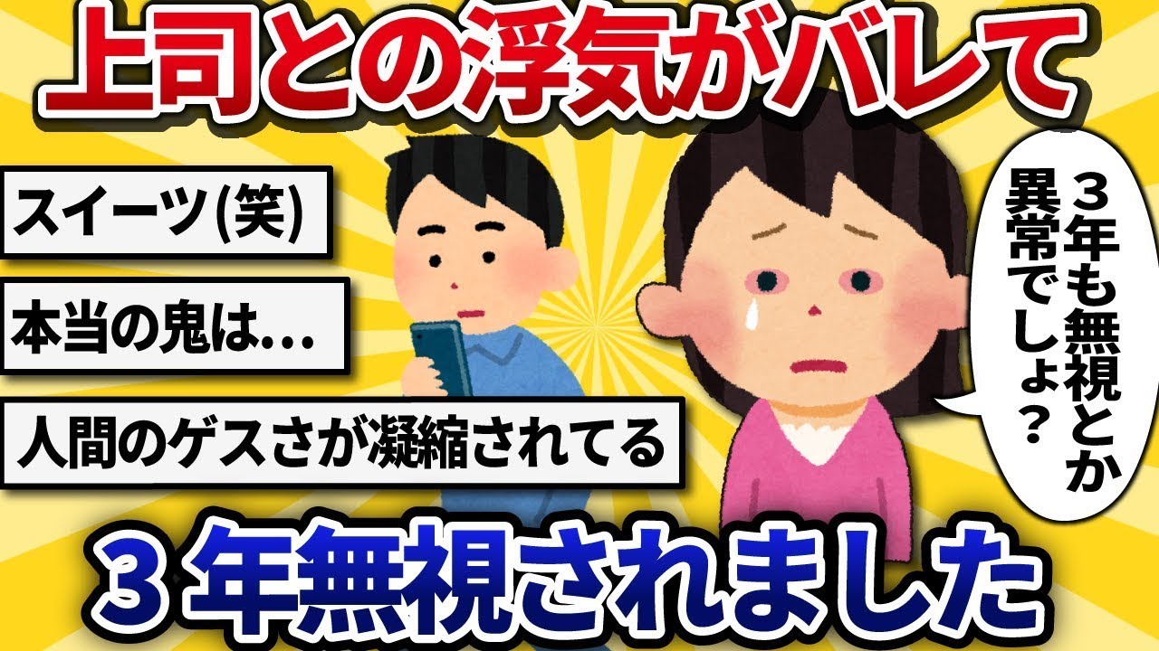 【汚嫁視点】「間抜けな夫w」と上司と3年間不倫し続けた私の末路